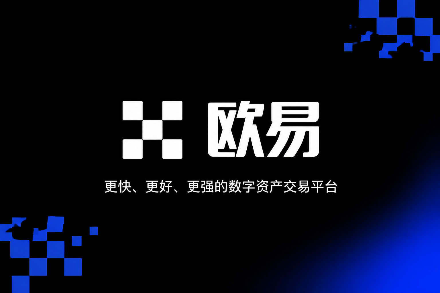 欧交易所app安装交易应用界面预览